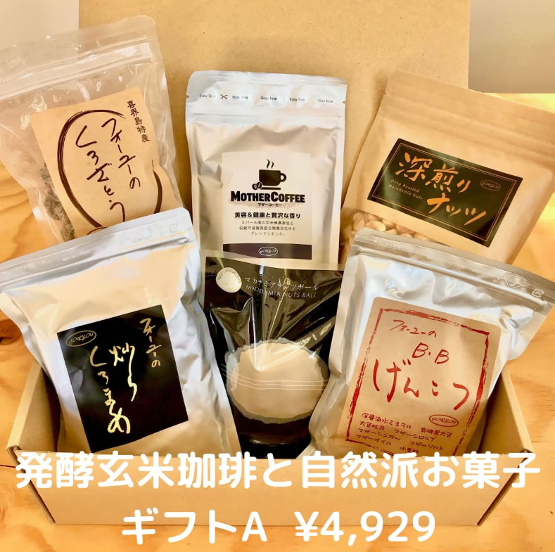 発酵玄米珈琲と自然派お菓子ギフトA　（包装してお渡し）
