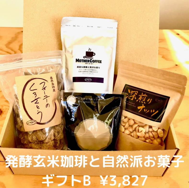 発酵玄米珈琲と自然派お菓子ギフトB　（包装してお渡し）